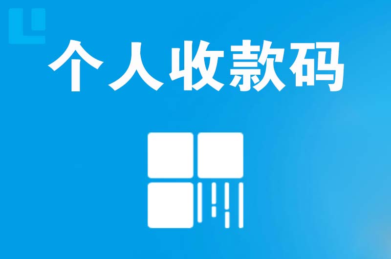 松滋拉卡拉个人收款码