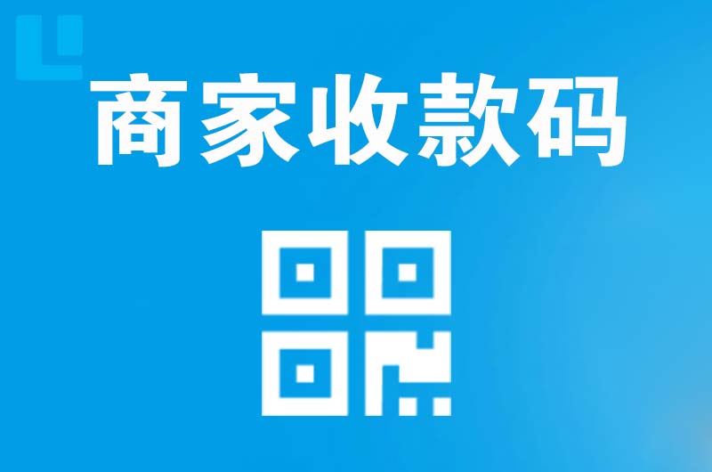 松滋拉卡拉商家收款码