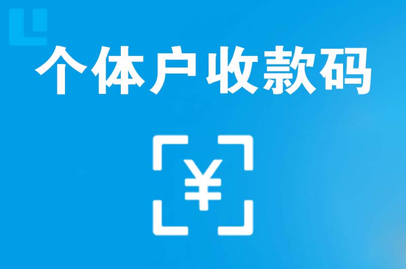 松滋拉卡拉个体户收款码