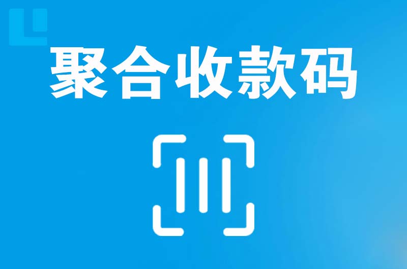 松滋拉卡拉聚合收款码